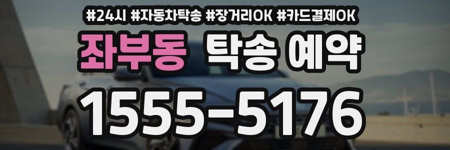 좌부동 탁송 예약