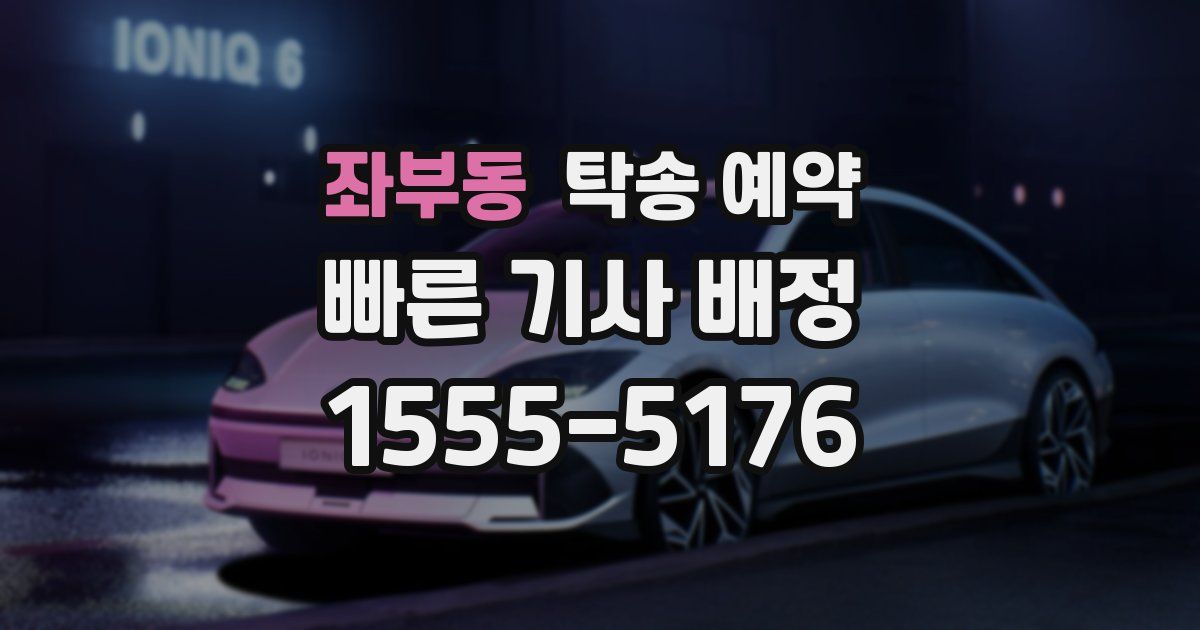 좌부동 탁송 예약