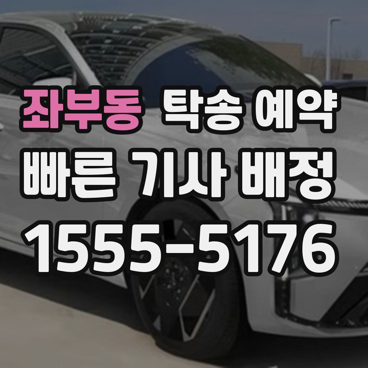 좌부동 탁송 예약