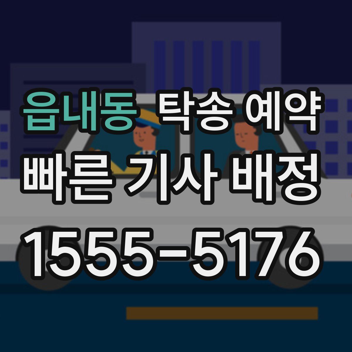 읍내동 탁송 예약