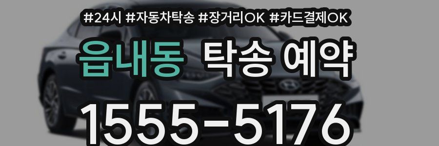 읍내동 탁송 예약
