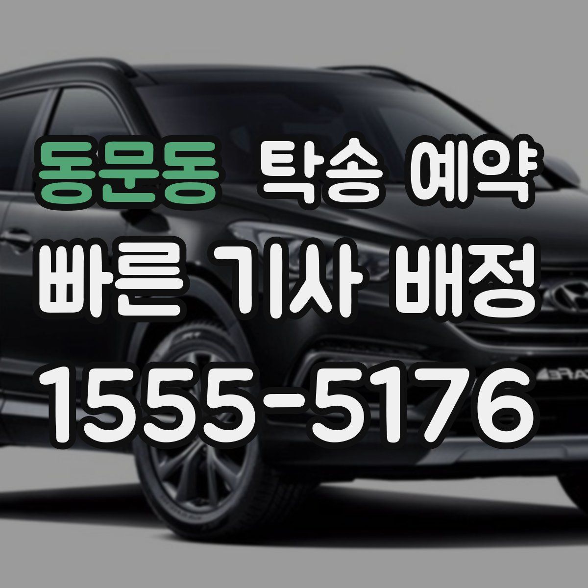 동문동 탁송 예약