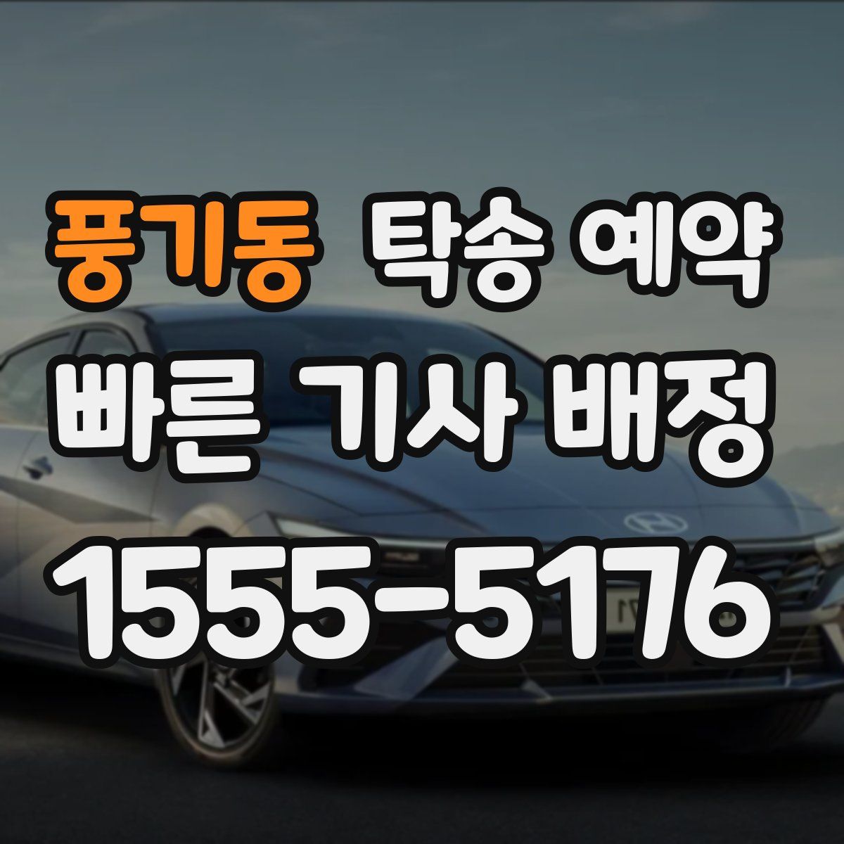풍기동 탁송 예약
