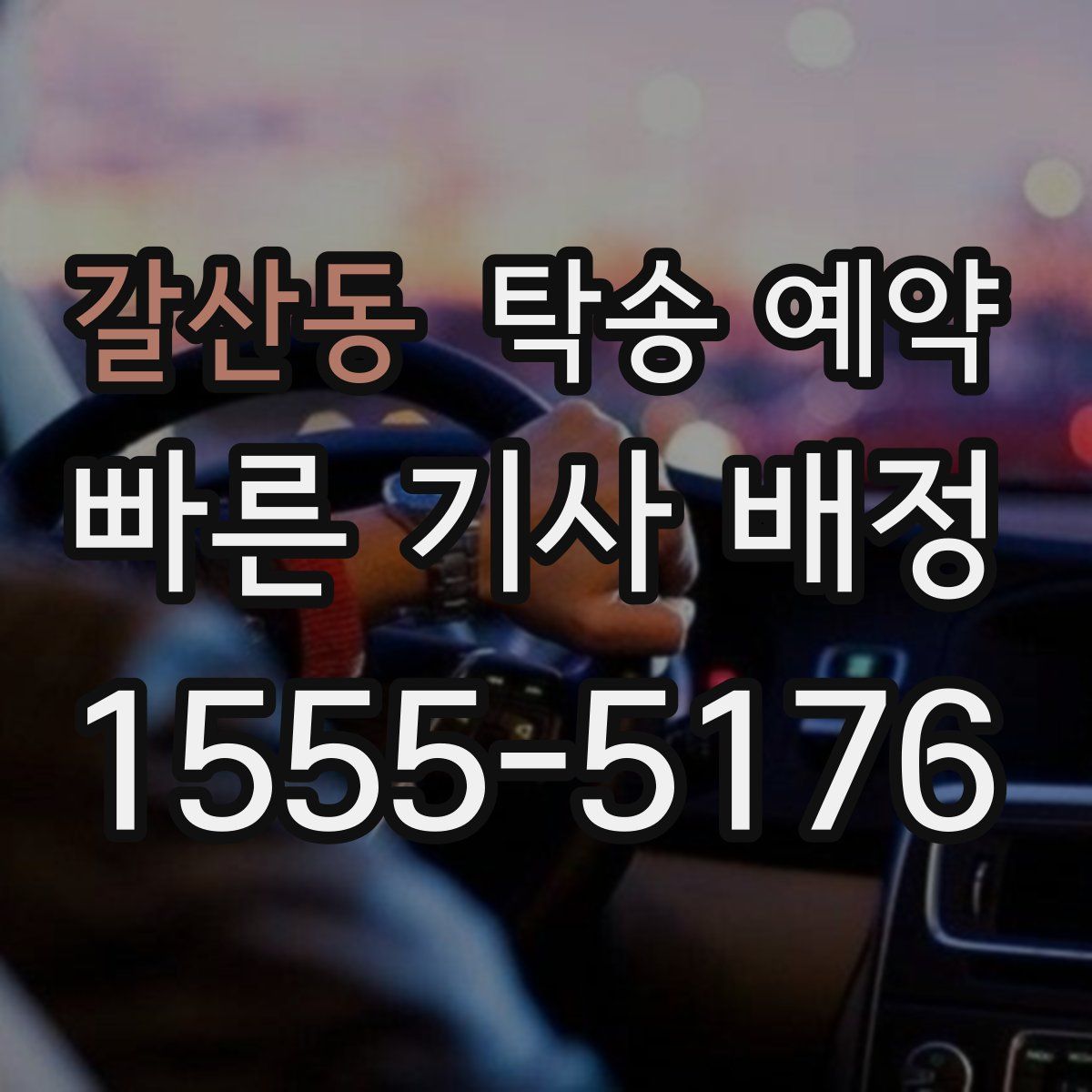 갈산동 탁송 예약