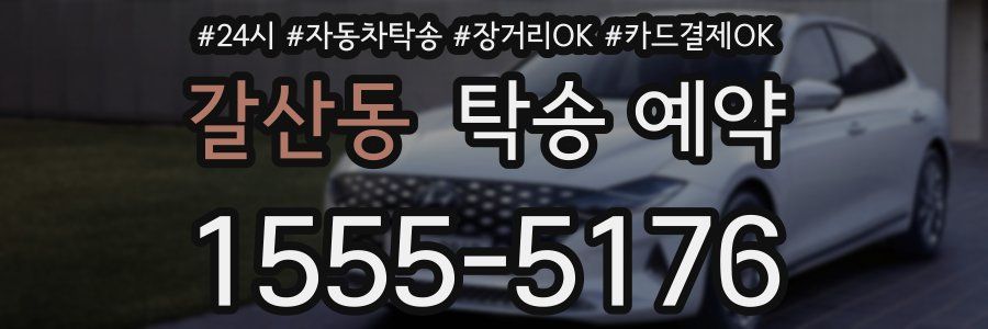 갈산동 탁송 예약