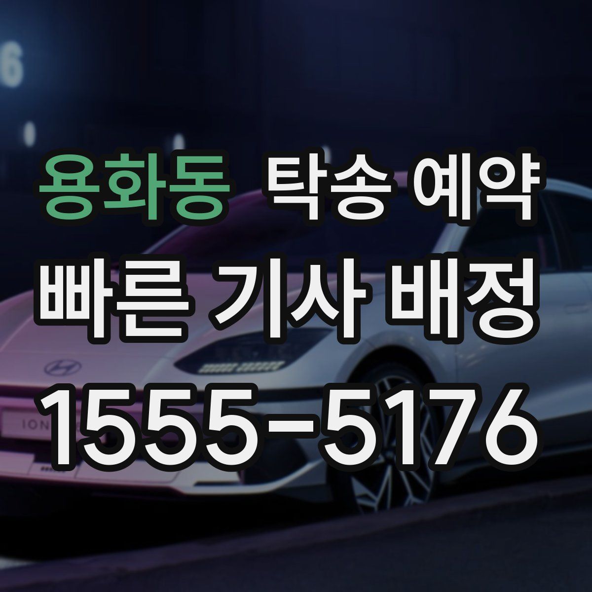 용화동 탁송 예약