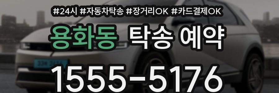 용화동 탁송 예약