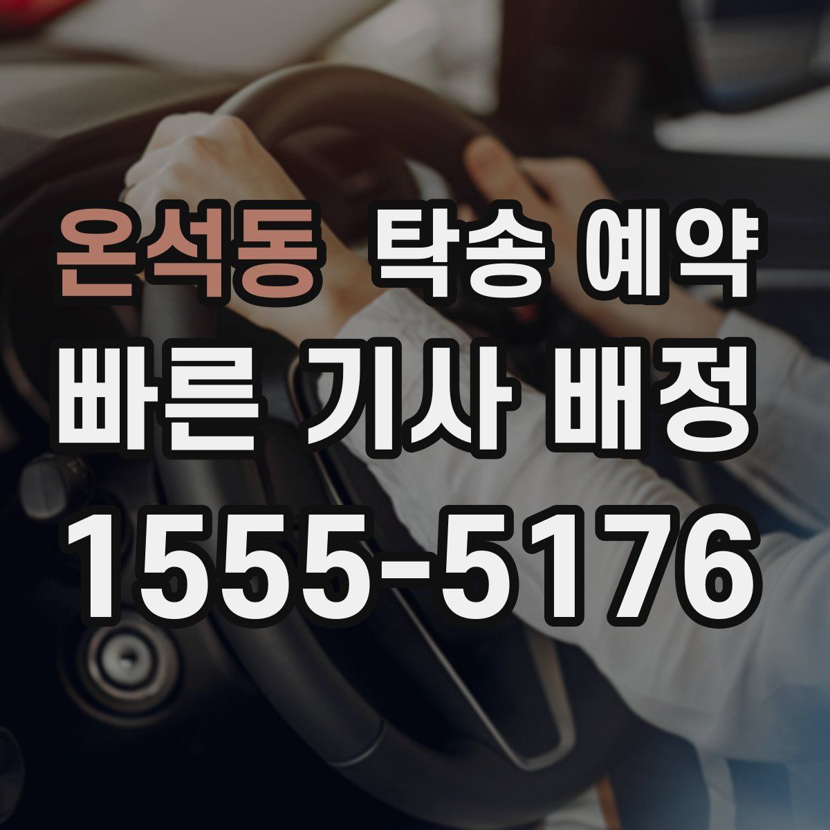 온석동 탁송 예약