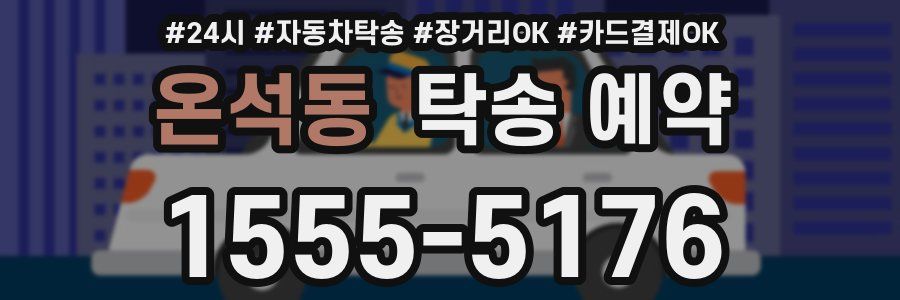 온석동 탁송 예약