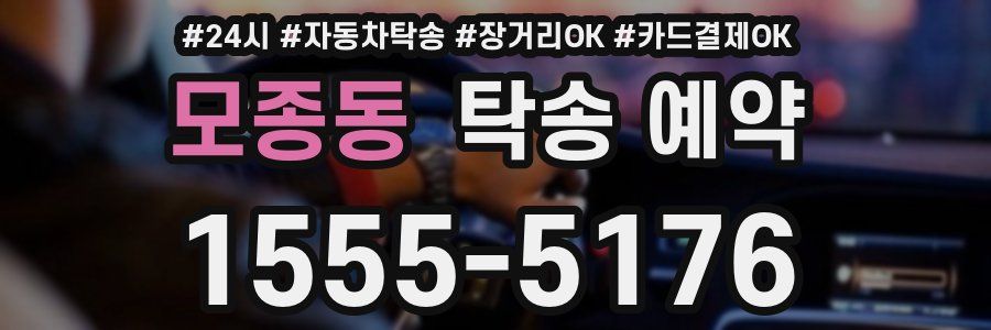 모종동 탁송 예약