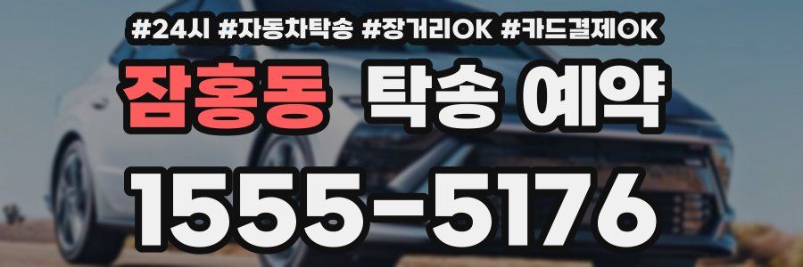 잠홍동 탁송 예약