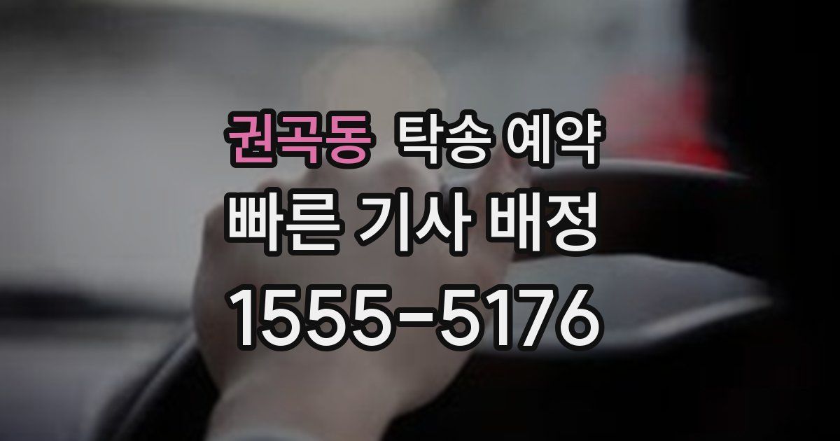 권곡동 탁송 예약