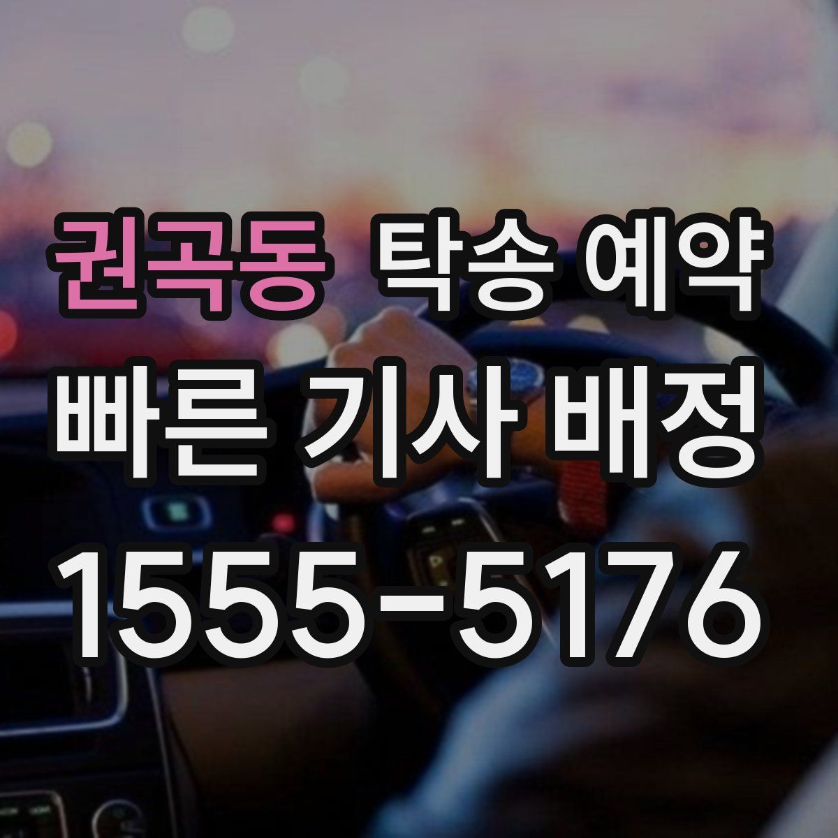 권곡동 탁송 예약