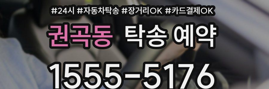 권곡동 탁송 예약