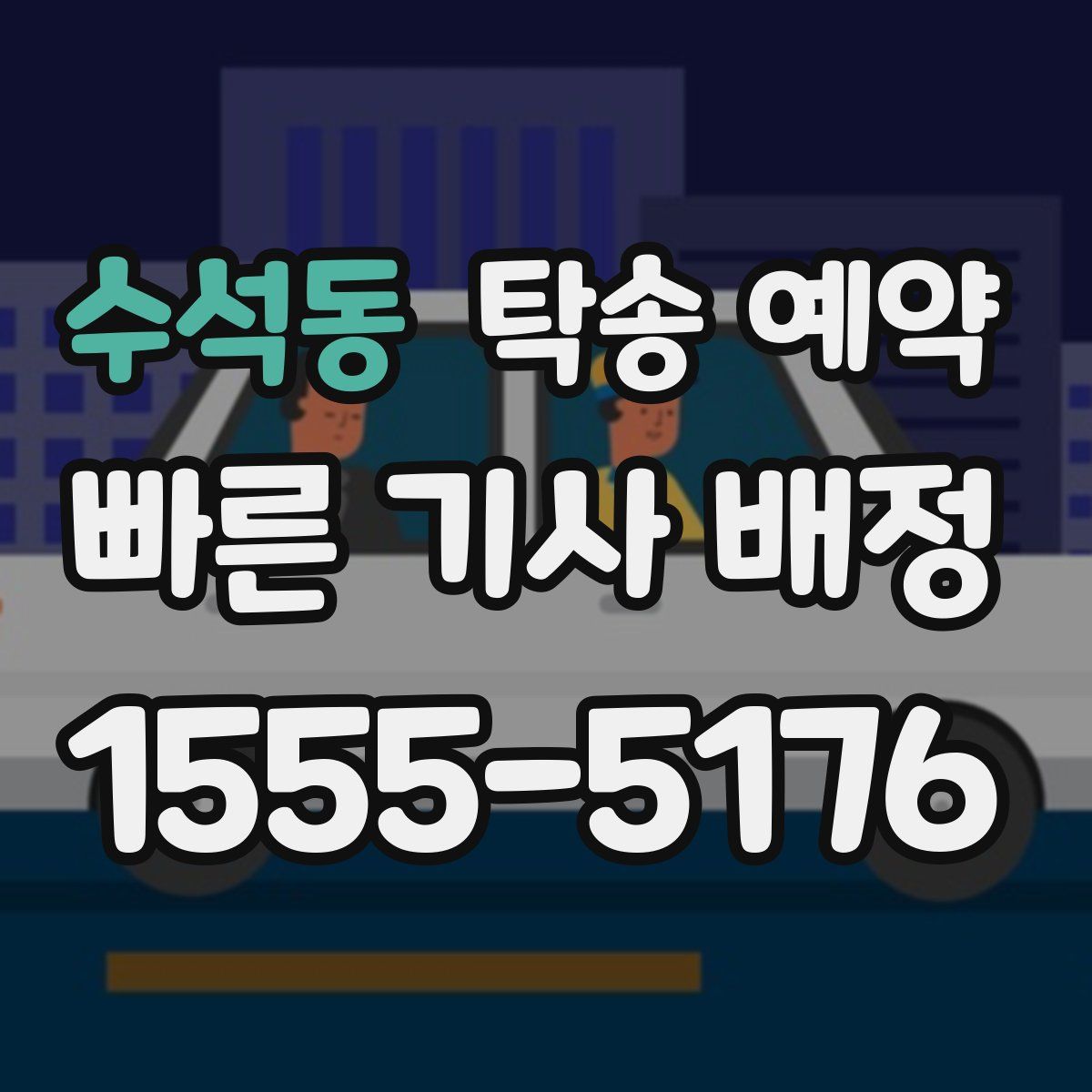 수석동 탁송 예약