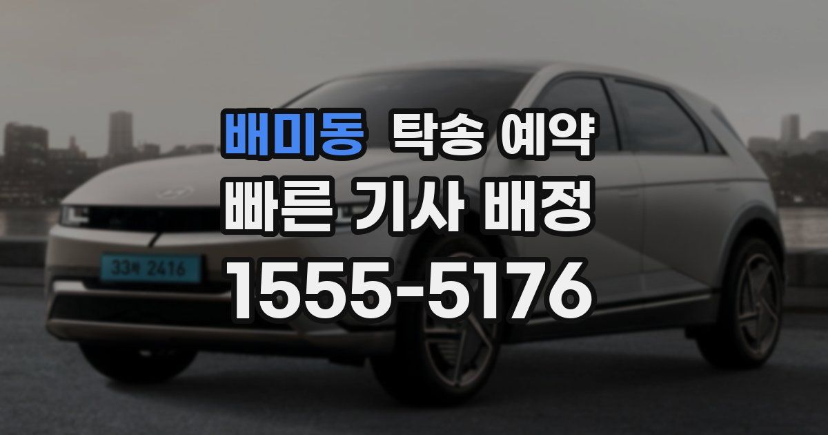 배미동 탁송 예약