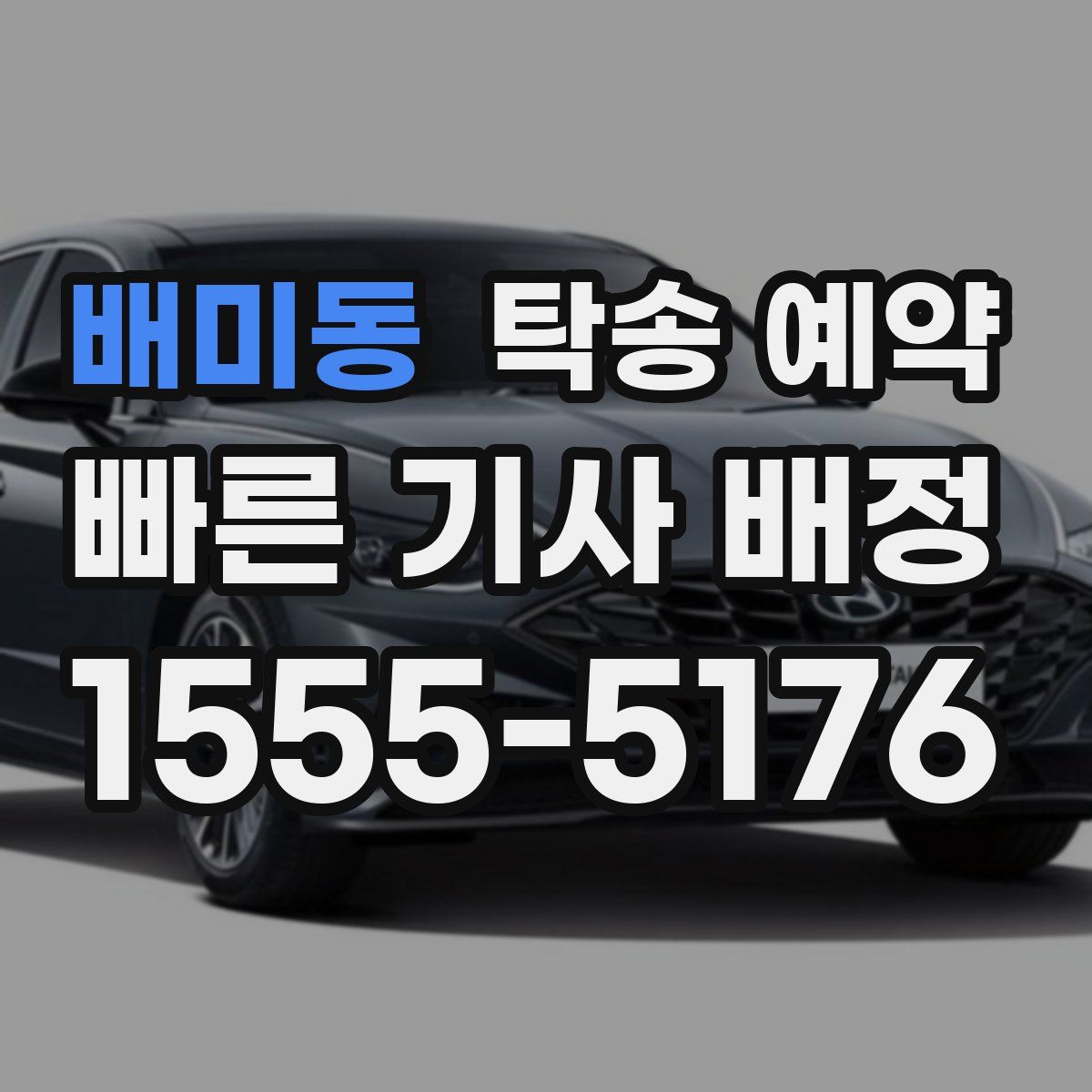 배미동 탁송 예약