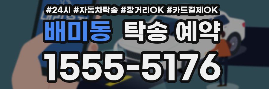 배미동 탁송 예약