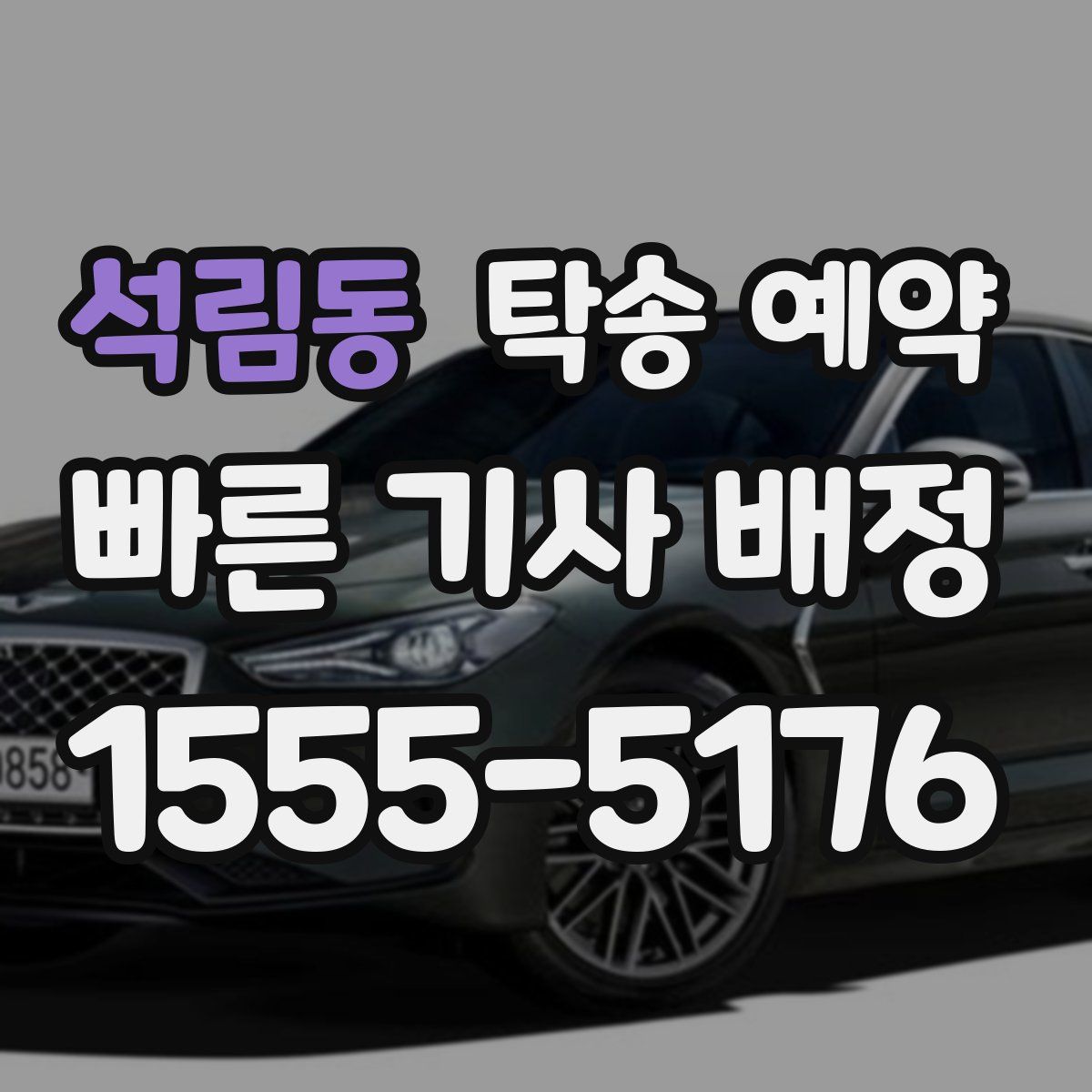 석림동 탁송 예약