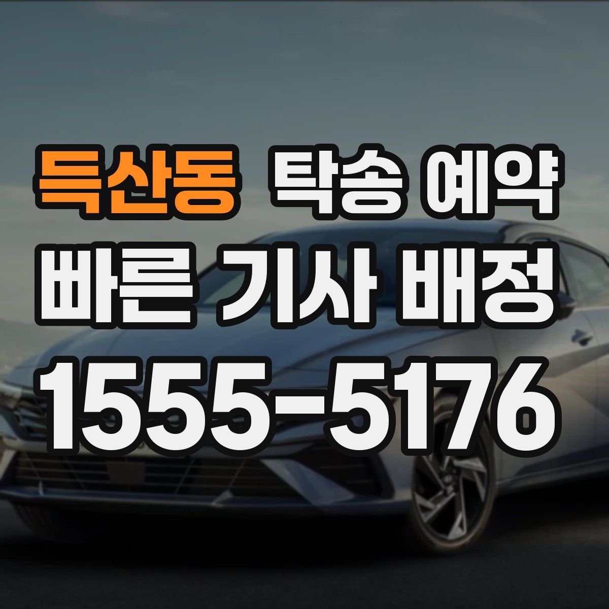 득산동 탁송 예약