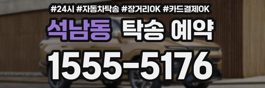 석남동 탁송 예약
