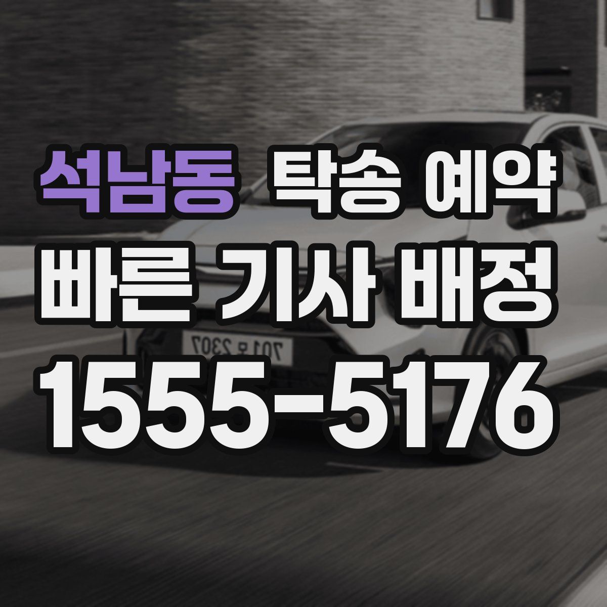 석남동 탁송 예약