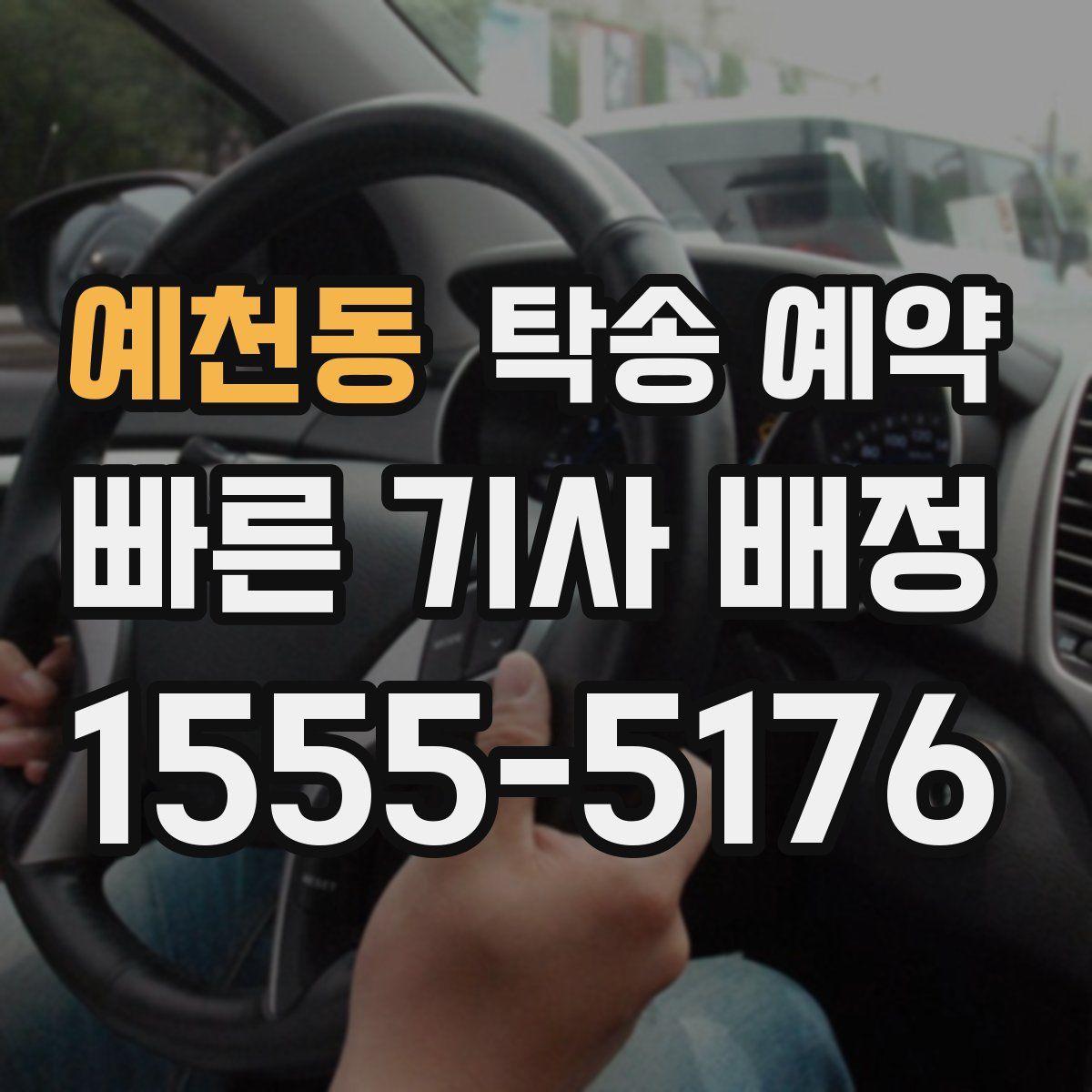 예천동 탁송 예약