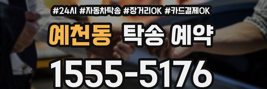 예천동 탁송 예약