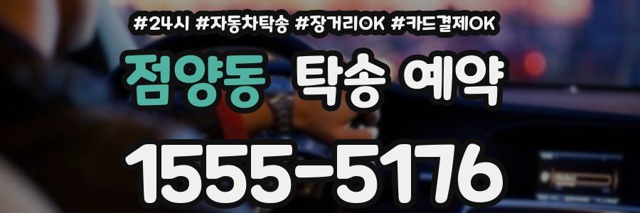 점양동 탁송 예약