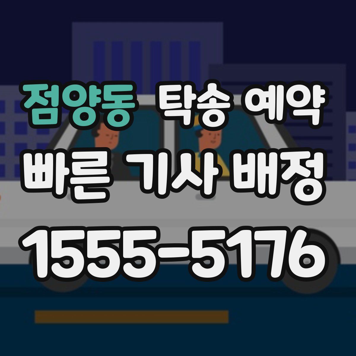 점양동 탁송 예약