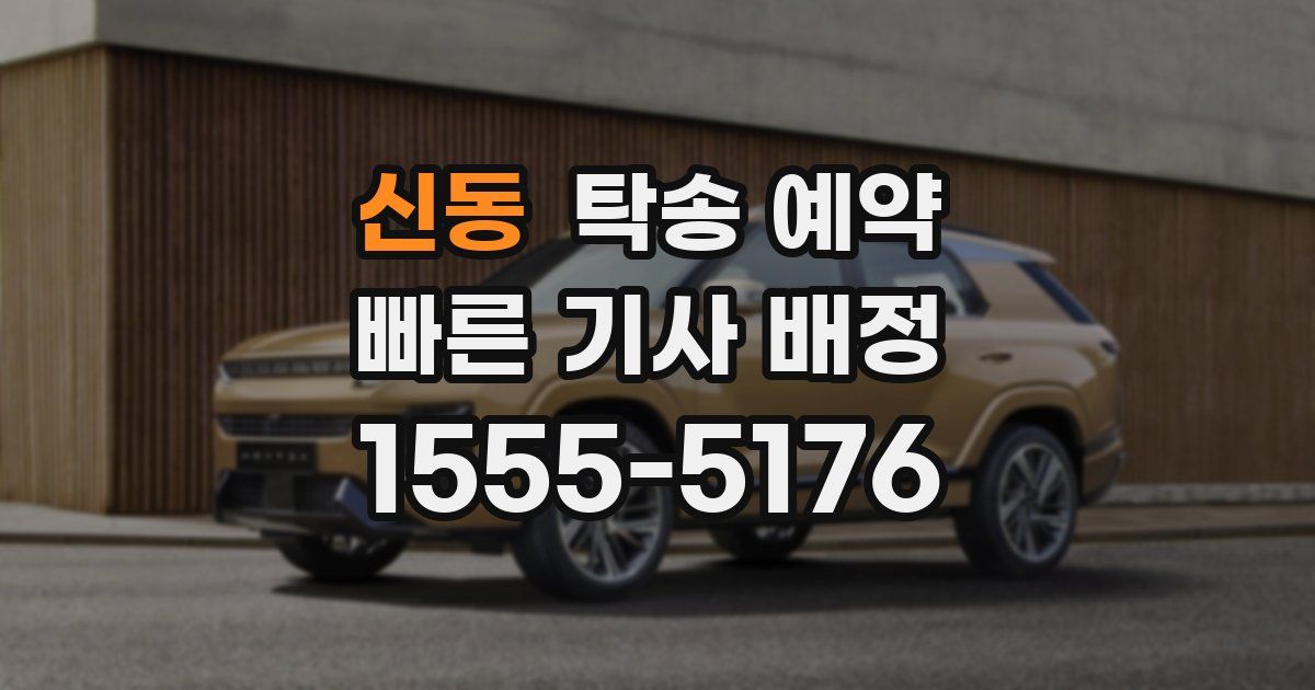 신동 탁송 예약