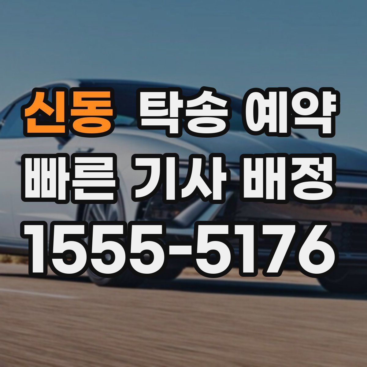 신동 탁송 예약