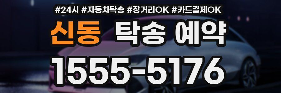 신동 탁송 예약