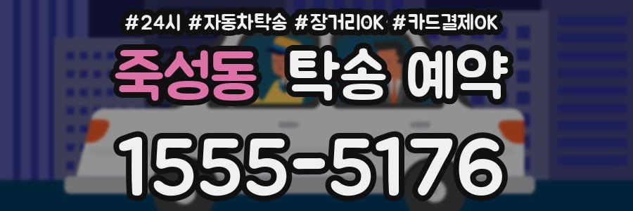 죽성동 탁송 예약
