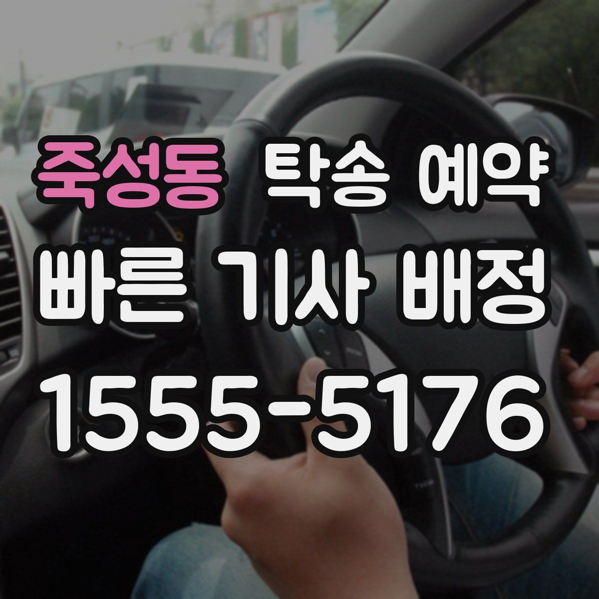 죽성동 탁송 예약
