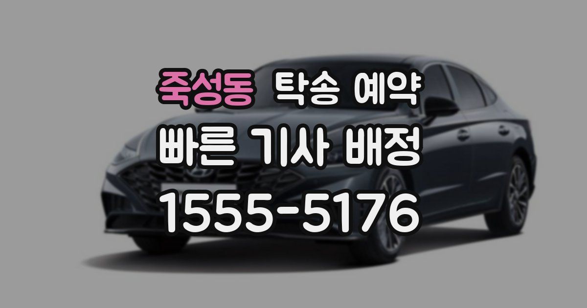 죽성동 탁송 예약