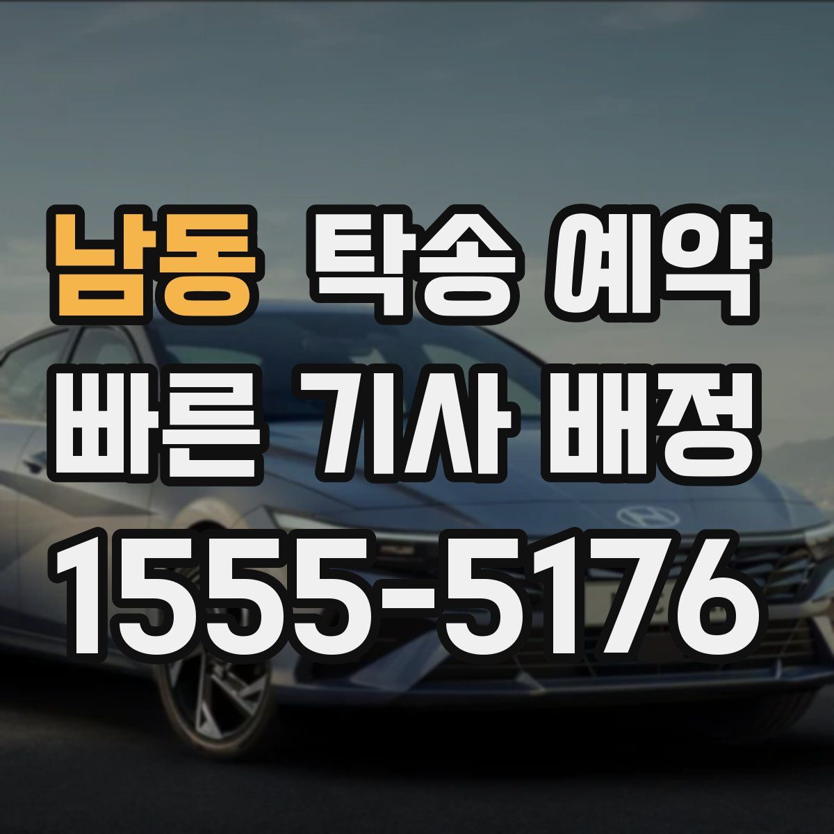 남동 탁송 예약