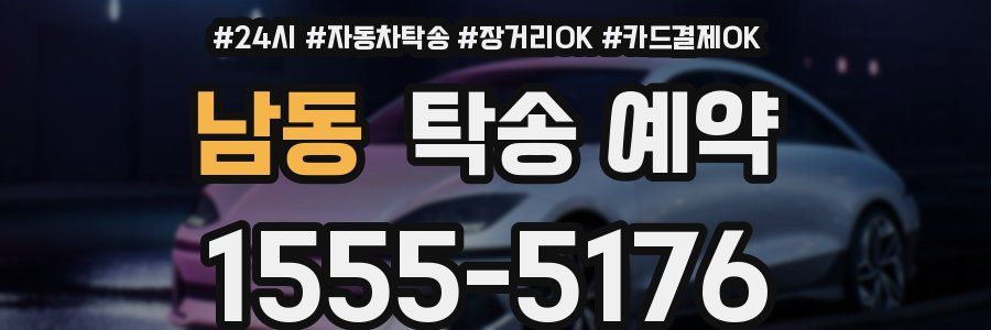 남동 탁송 예약