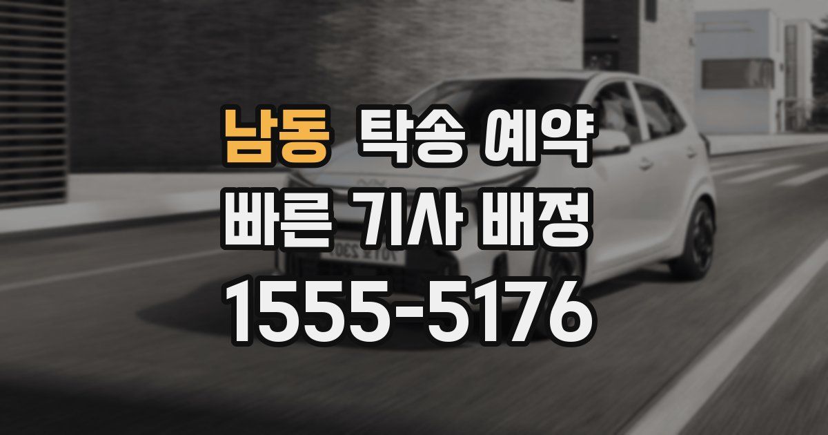 남동 탁송 예약