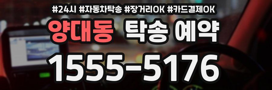양대동 탁송 예약