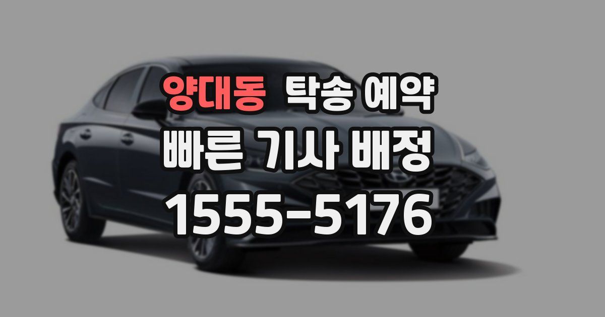 양대동 탁송 예약