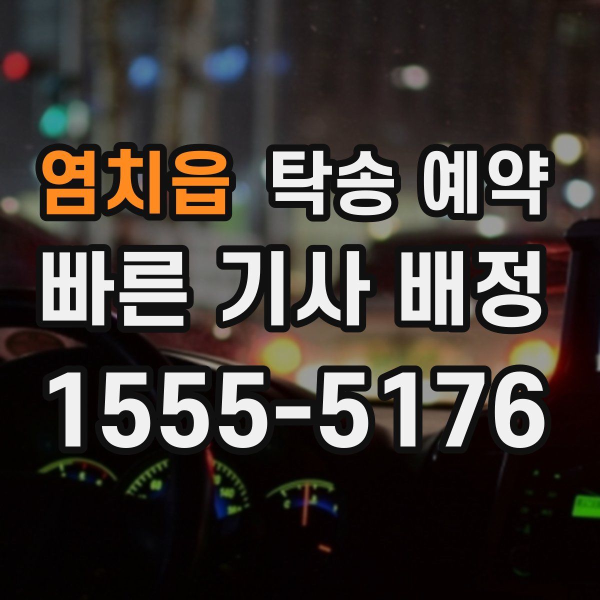 염치읍 탁송 예약