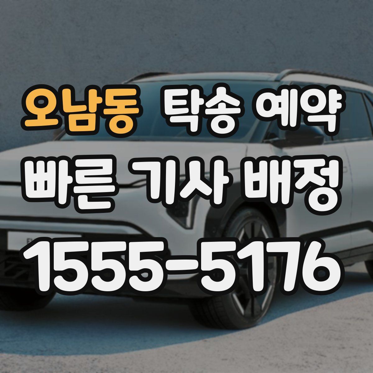 오남동 탁송 예약