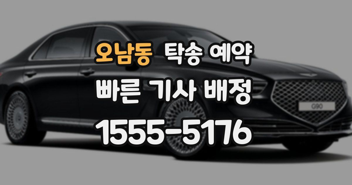 오남동 탁송 예약