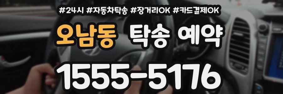 오남동 탁송 예약