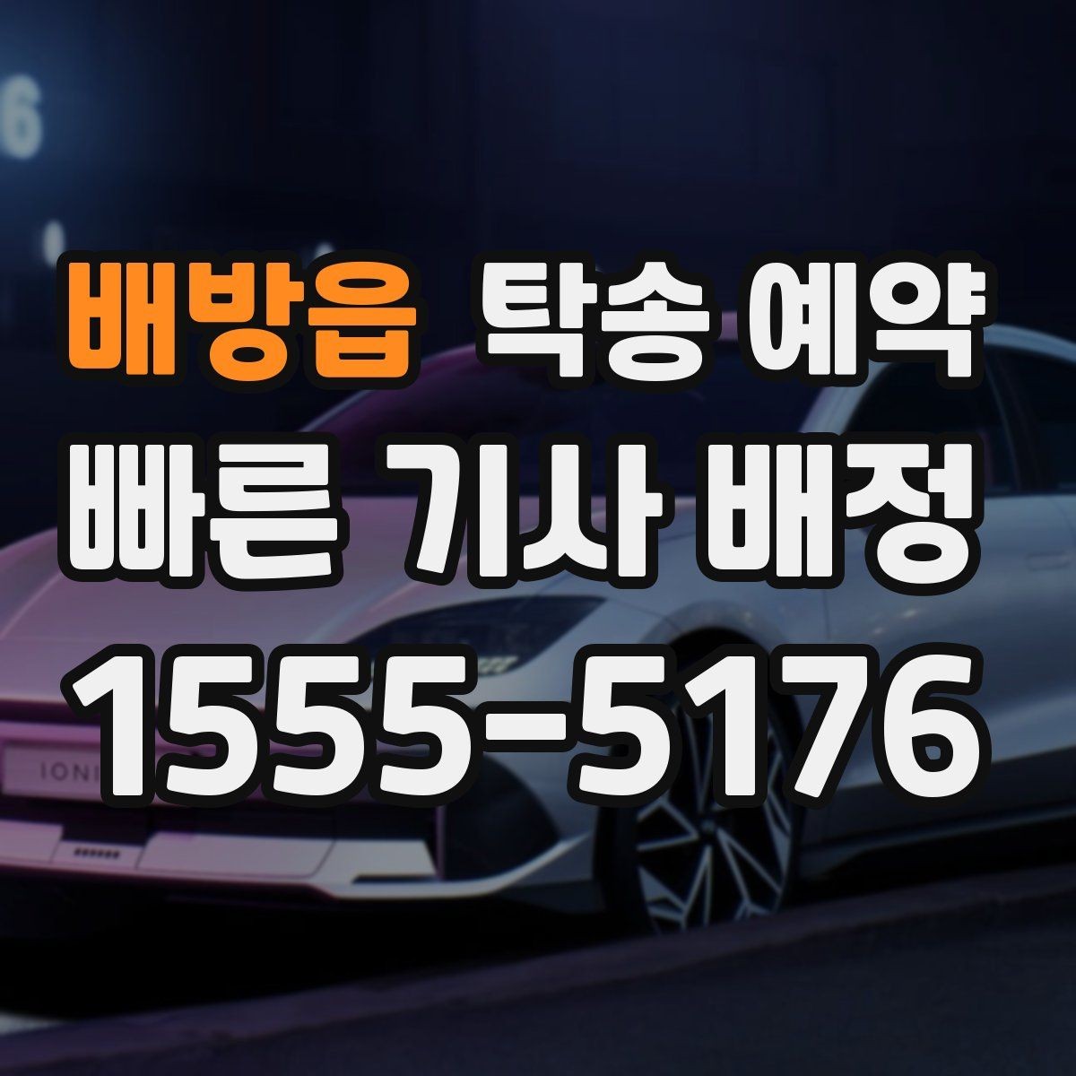 배방읍 탁송 예약 진행 상황을 안정적으로 확인하는 방법