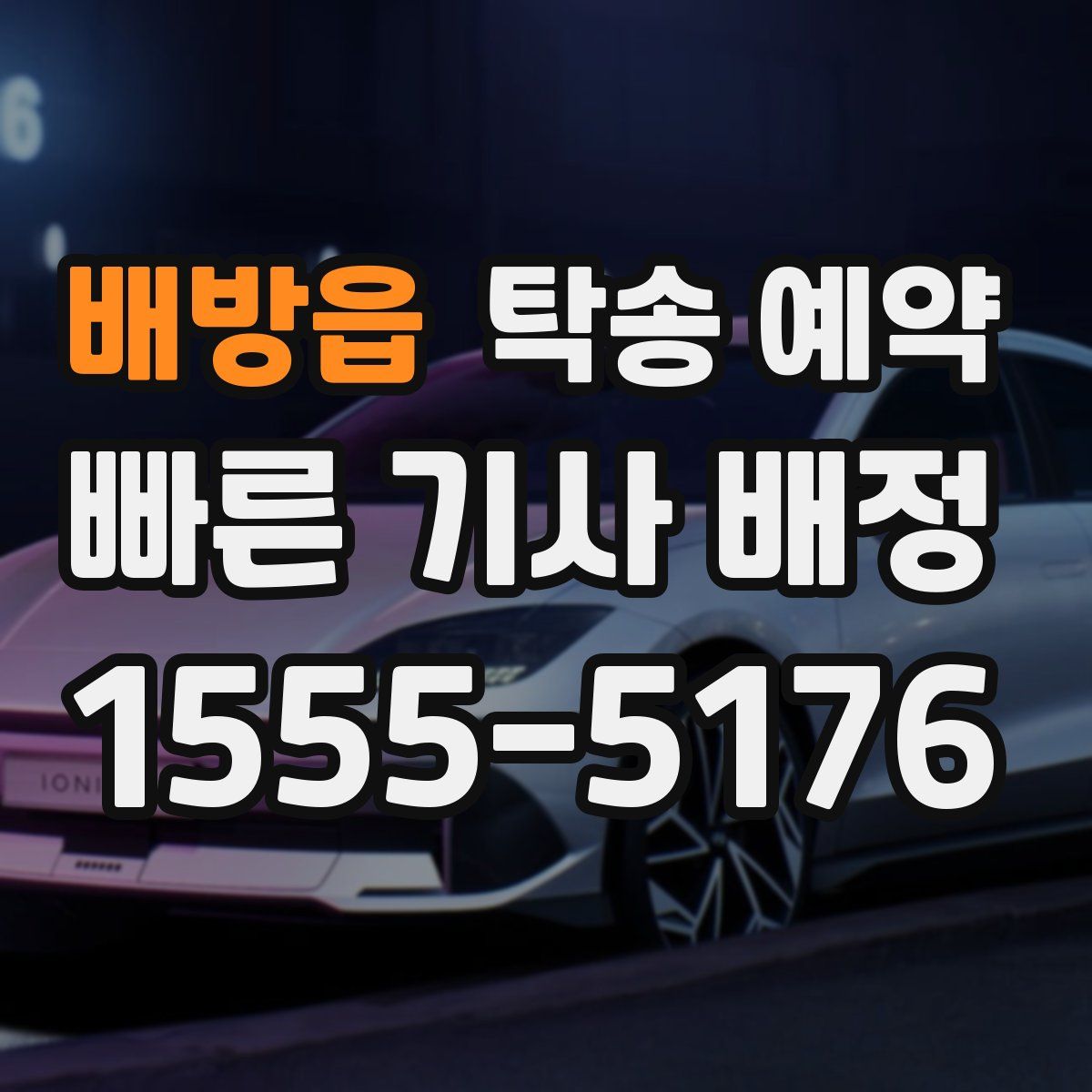 배방읍 탁송 예약