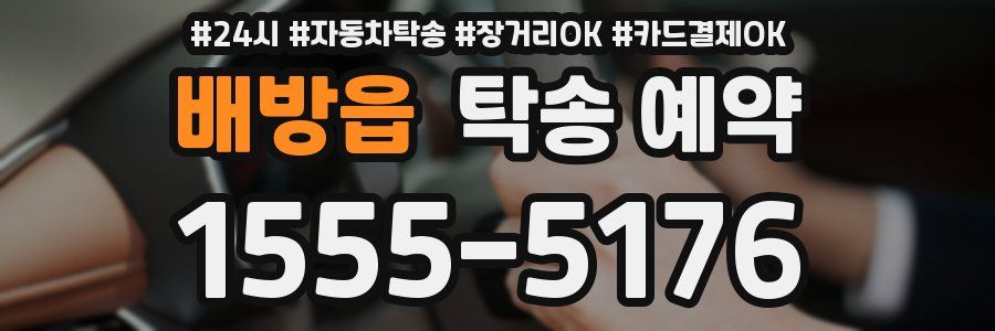 배방읍 탁송 예약