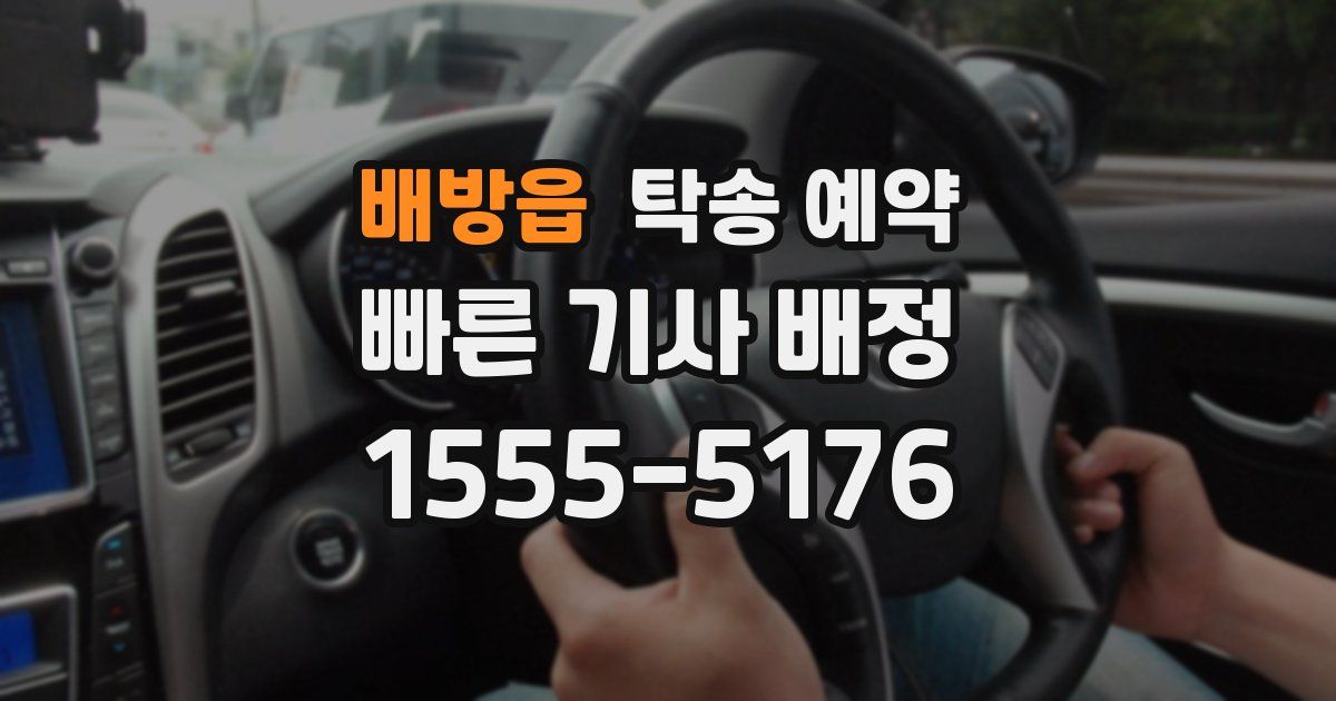 배방읍 탁송 예약