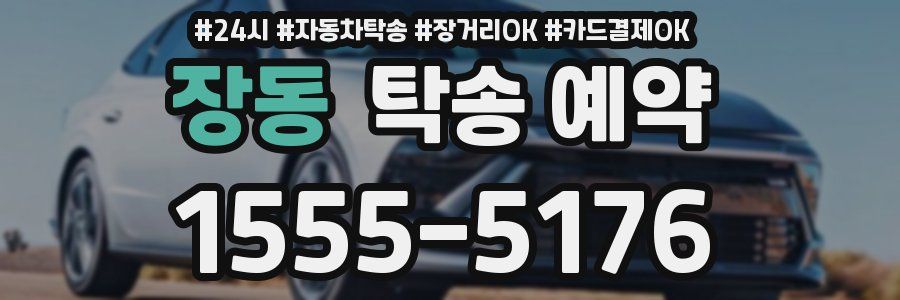 장동 탁송 예약